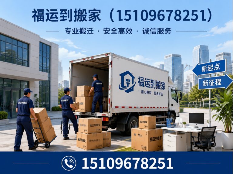 灵武市福运到搬家展示图